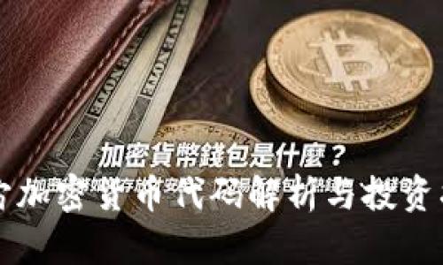宇宙加密货币代码解析与投资指南
