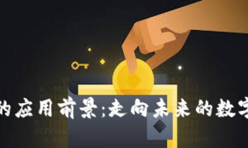 加密货币的应用前景:走向未来的数字资产时代
