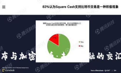 卢布与加密货币:未来金融的交汇点