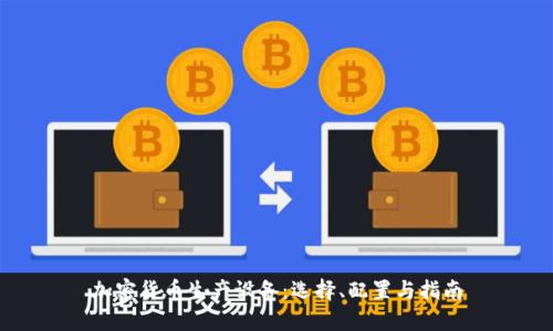 加密货币生产设备:选择、配置与指南