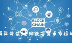 加密货币的国际价值：全