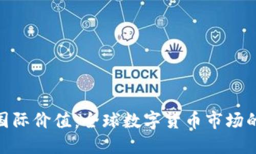 加密货币的国际价值:全球数字货币市场的崛起与影响