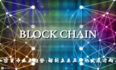 虚拟加密货币未来趋势：