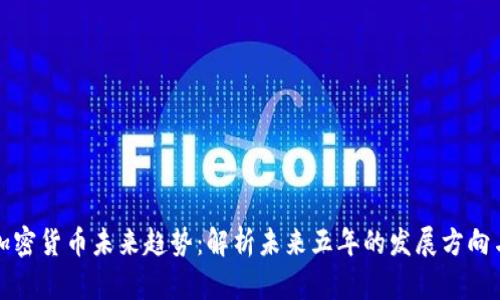 虚拟加密货币未来趋势:解析未来五年的发展方向与机遇