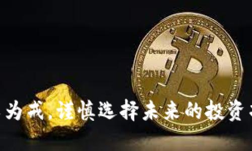 思考与关键词  
OneCoin加密货币最新资讯：深入分析及发展动态  
OneCoin, 加密货币, 区块链技术, 投资风险, 虚拟货币/guanjianci  

OneCoin概述  
OneCoin是一种加密货币，最初在2014年推出，旨在为用户提供一种替代传统金融的支付手段。这种数字资产宣称利用区块链技术，使用户能够在全球范围内进行快速、安全的交易。然而，自其推出以来，OneCoin因多起投资者欺诈和运营不透明的问题而饱受争议。本文将深入探讨OneCoin的最新资讯、发展动态及相关投资风险。  

OneCoin的历史与发展  
OneCoin由Ruja Ignatova创立，声称其目标是“成为全球最大的数字货币”。OneCoin的市场策略主要是在互联网及社交媒体上进行推广，吸引大众注册、投资，从而形成庞大的网络。然而，其商业模式主要依赖于拉人头、推广会员系统，这一模式本质上与传销活动相似。因此，在许多国家，OneCoin和类似的项目被认为是骗局。  

在2017年，一系列的调查揭示了OneCoin的真实情况，揭示其并没有实际的区块链技术支持，而是一个庞大的金融庞氏骗局。Ruja Ignatova在2017年之后消失，成为被通缉的嫌疑犯。目前的情况显示，OneCoin的许多投资者均未能收回投资。  

OneCoin的现状  
截至2023年，OneCoin及其创始团队仍然处于法律诉讼中，全球各地的投资者仍在努力追讨他们的损失。在许多国家，政府与监管机构已经对OneCoin展开了调查，并制止其在当地的所有活动。  

市场对OneCoin的看法可以说是极其负面的。现有的对OneCoin的言论大多质疑其合法性与安全性，甚至将其视为典型的投资骗局。这使得许多曾经对该项目抱有希望的投资者感到失望及愤怒。  

为什么投资OneCoin存在风险  
OneCoin的投资存在许多风险，这些风险主要可归纳为以下几个方面：  

ul  
listrong缺乏透明性/strong：OneCoin没有公开透明的信息披露，这使得投资者无法了解其真实运营情况。/li  
listrong无实际产品或服务/strong：OneCoin并没有提供任何真实的产品或服务，其所谓的“区块链”技术也未得到验证。/li  
listrong法律问题/strong：许多国家已经将其视为非法活动，面临法律诉讼的风险。/li  
listrong投资者保护机制不足/strong：在投资过程中，缺乏足够的投资者保护机制，投资者一旦遭受损失，追讨资金难度很大。/li  
/ul  

总之，尽管OneCoin的宣传非常吸引人，但其背后的实际情况却与其声称的理想截然不同。因此，任何考虑投资OneCoin的人都应该极其谨慎，并在必要时寻求专业的财务咨询。  

相关问题探讨  

1. OneCoin的传销特征是什么？  
OneCoin的业务模式似乎符合传销的特征，这一模式通常依赖于持续招募新的会员。参与者通过介绍新会员获得佣金和奖金，而不是通过销售产品或服务获得收入。这种模式使得项目一旦失去新注册会员，便会陷入困境，参与者的收益往往与新加入的会员数量直接相关。  

在这种模式中，许多早期投资者可能会获得丰厚的回报，然而，随着新用户的减少，后期投资者则无法收回投资，最终导致整个制度崩溃。这种现象让许多人对OneCoin的合法性产生了严重疑虑，并引发了大量的法律诉讼。  

2. 如何识别加密货币骗局？  
识别加密货币骗局的重要性不容小觑，以下是几个识别骗局的关键要素：  

ul  
listrong不切实际的高回报承诺/strong：如果某个项目承诺过高的回报，几乎没有风险，通常是一个警报信号。/li  
listrong缺乏透明性与合规性/strong：合法的加密货币项目通常会有清晰的白皮书、团队信息和合规性声明。/li  
listrong没有真实的产品或服务/strong：如果一个加密货币项目没有可验证的产品或服务支持，不要轻易投资。/li  
listrong强烈的社区推广与拉人头/strong：如果该项目通过拉人头来吸引投资者，而不是通过产品的价值，往往存在危险。/li  
/ul  

在进行投资前，始终要进行详尽的背景调查，确保所投资的项目是合法并且有序的。  

3. OneCoin对加密货币行业的影响是什么？  
OneCoin的出现无疑对加密货币行业产生了深远的影响。首先，它让人们对加密货币的合法性产生了怀疑，特别是在未经监管的环境下。众多投资者的损失使得监管机构纷纷介入，开始对加密货币行业进行更严格的规范与审查，推动了相关法律法规的发展。  

其次，OneCoin的丑闻提醒投资者在加密货币领域保持警惕，加强了对投资风险的认知。许多从业者与投资者开始呼吁对行业自律，促使出现了更为完善的投资环境。然而，这也导致了很多可行的项目受到误解，遭到无端指责，从而影响了其正常的发展。  

4. 如何安全投资加密货币？  
进行加密货币投资时，确保安全至关重要。以下是一些安全投资的建议：  

ul  
listrong选择信任度高的平台/strong：确保交易平台经过验证，具有良好的声誉，且符合当地法律要求。/li  
listrong多元化投资组合/strong：避免将所有资金投入单一项目，进行资产多元化以减少风险。/li  
listrong定期监控市场动态/strong：密切关注市场变化与动态，随时准备调整投资策略。/li  
listrong增强风险意识与知识/strong：多学习有关加密货币的知识，充分理解投资风险。/li  
/ul  

遵循以上原则能够帮助投资者在复杂而变化多端的加密货币市场中找到相对安全的投资路径。  

总结而言，OneCoin的历史是一个复杂而充满争议的故事，其教训警示我们在投资加密货币时必须保持警惕，加强知识储备和风险防范。希望投资者引以为戒，谨慎选择未来的投资项目。