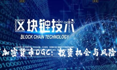 数字加密货币DGC: 投资机会与风险分析