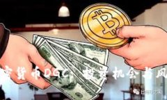 数字加密货币DGC: 投资机会