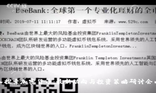 深入探索加密货币:最新动向与投资策略研讨会内容