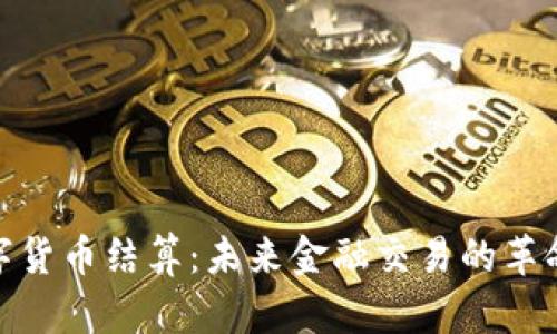 加密数字货币结算:未来金融交易的革命性选择