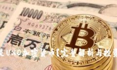 什么是UXD加密货币？完整