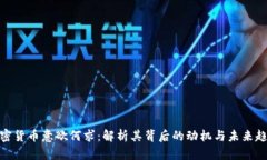 加密货币意欲何求：解析