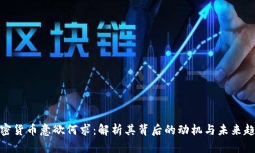 加密货币意欲何求:解析其背后的动机与未来趋势