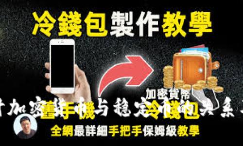 深入探讨加密货币与稳定币的关系及其影响