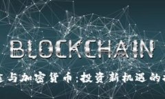富途与加密货币：投资新
