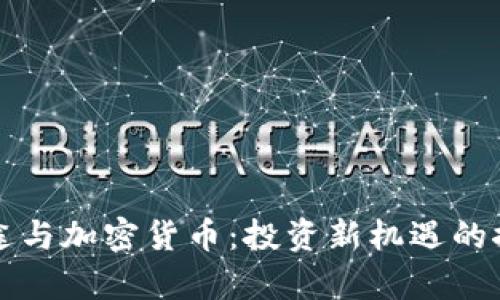富途与加密货币:投资新机遇的探索