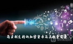 匈牙利支持的加密货币及