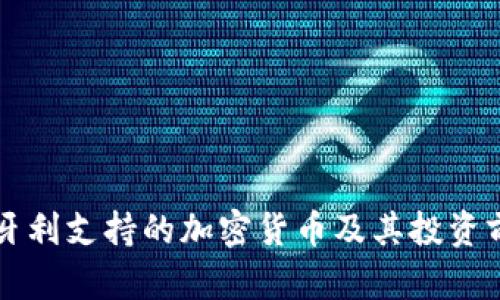 匈牙利支持的加密货币及其投资前景