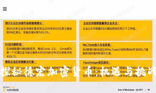 探秘德宏加密货币:机遇与挑战