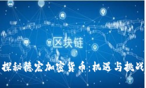 探秘德宏加密货币:机遇与挑战