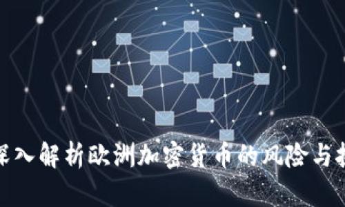 : 深入解析欧洲加密货币的风险与挑战