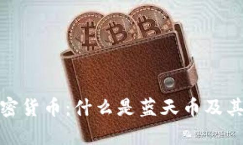 : 蓝天加密货币:什么是蓝天币及其投资前景