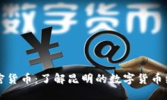 昆明加密货币：了解昆明