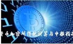 货币加密所得税计算与申