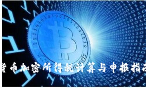 货币加密所得税计算与申报指南