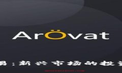 京东加密货币交易：新兴