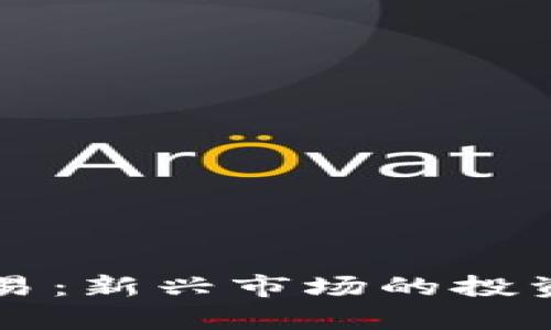 京东加密货币交易:新兴市场的投资机遇与风险分析