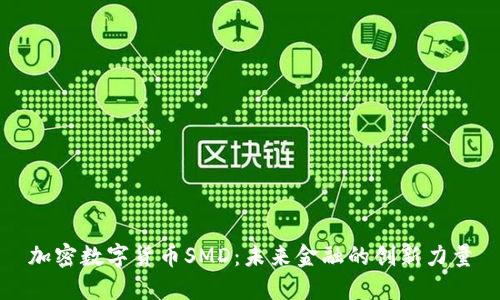 加密数字货币SMD:未来金融的创新力量