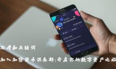 思考和关键词加入加密货