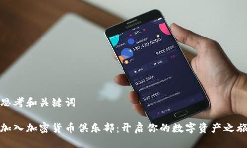 思考和关键词
加入加密货币俱乐部:开启你的数字资产之旅