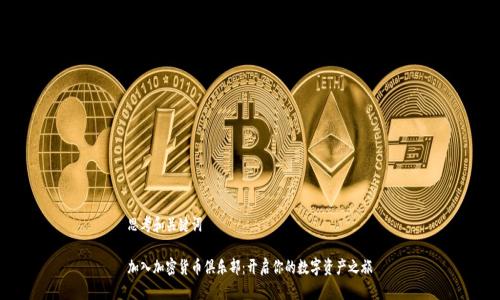 思考和关键词
加入加密货币俱乐部:开启你的数字资产之旅