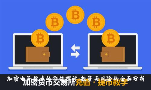 加密电子货币的价值探讨:投资与风险的全面分析