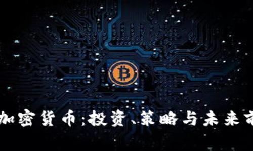 高盛与加密货币:投资、策略与未来前景分析
