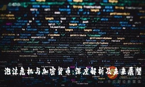 泡沫危机与加密货币:深度解析及未来展望