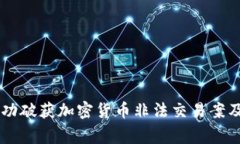 西安警方成功破获加密货
