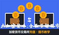 内地最大加密货币：全面