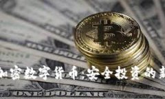 托管加密数字货币：安全