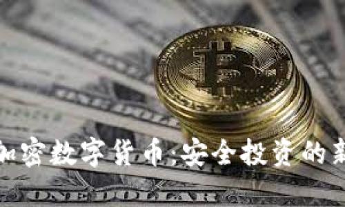托管加密数字货币:安全投资的新选择