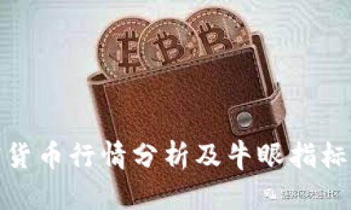 加密货币行情分析及牛眼指标详解
