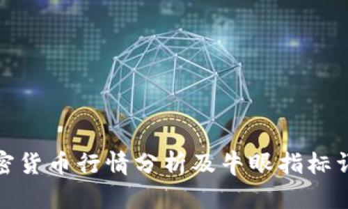 加密货币行情分析及牛眼指标详解