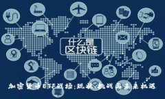 加密货币ETF战场：现状、