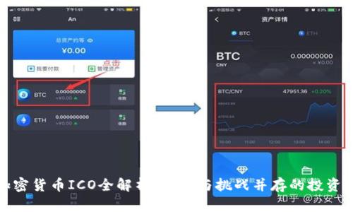 泰国加密货币ICO全解析:机遇与挑战并存的投资新领域
