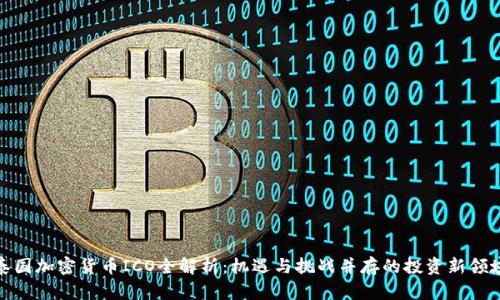 泰国加密货币ICO全解析:机遇与挑战并存的投资新领域