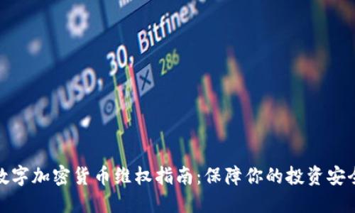 数字加密货币维权指南:保障你的投资安全