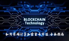 如何准确计算加密货币市
