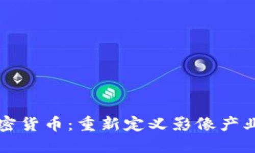 柯达加密货币:重新定义影像产业的未来
