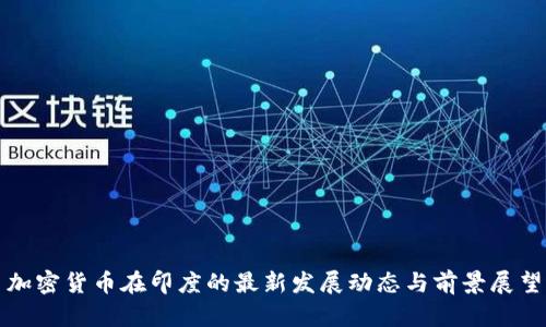 加密货币在印度的最新发展动态与前景展望